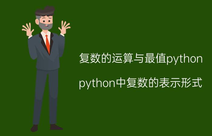 复数的运算与最值python python中复数的表示形式？